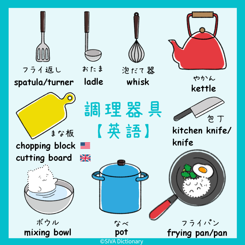 調理器具に関する英語のイラスト
