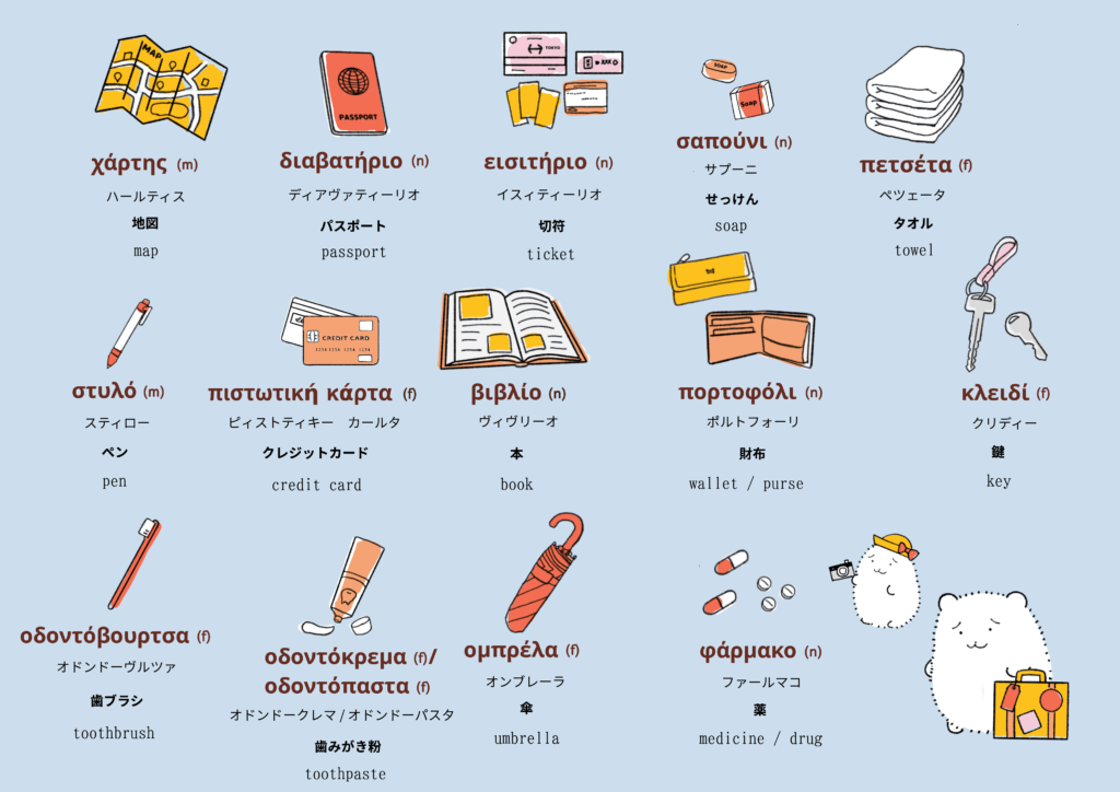 日用品に関するギリシャ語のイラスト