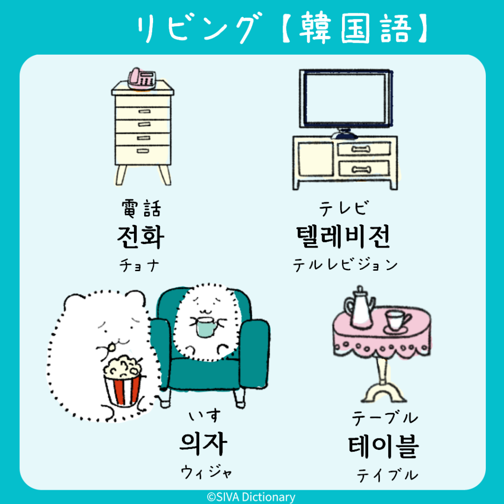 リビングに関する韓国語のイラスト