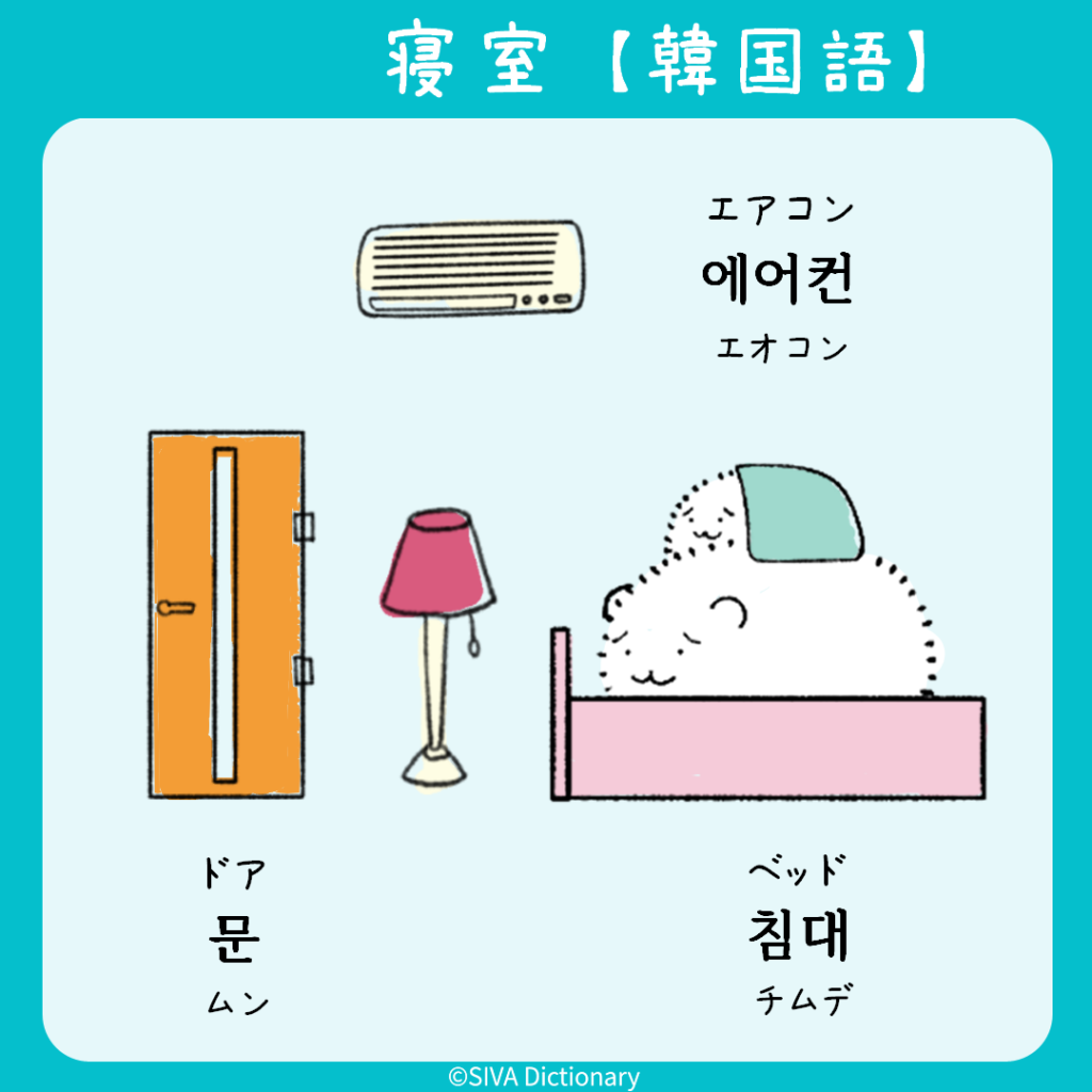 寝室に関する韓国語のイラスト
