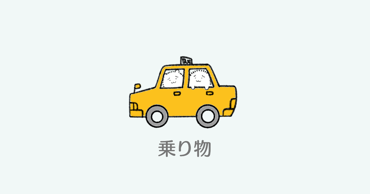 乗り物 イラストで学ぶラオス語 Siva Dictionary Lao